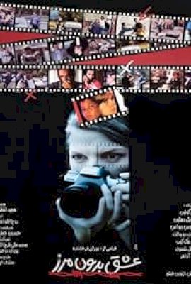 Love Without Frontiers  (1998)